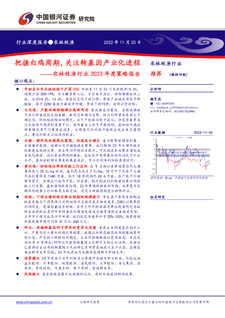 中国银河：农林牧渔行业2023年度策略报告：把握白鸡周期，关注转基因产业化进程