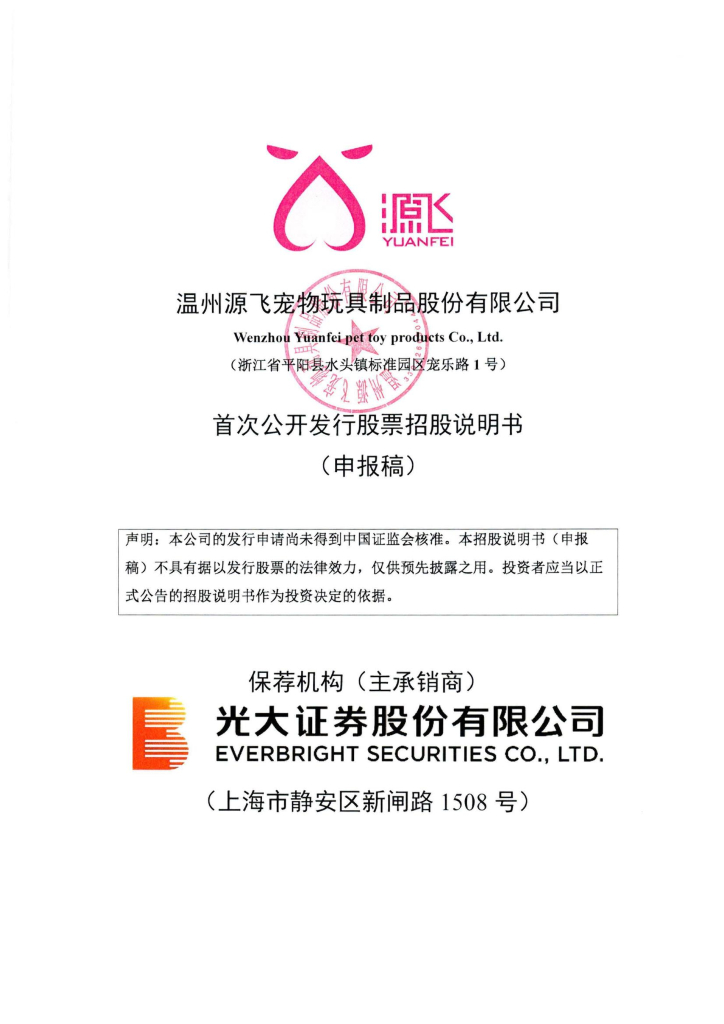 温州源飞宠物玩具制品股份有限公司深交所主板IPO上市招股说明书