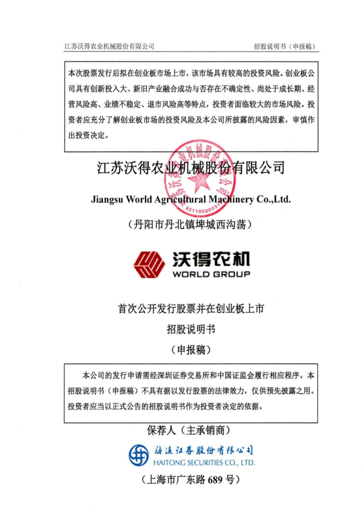 江苏沃得农业机械股份有限公司深交所创业板IPO上市招股说明书