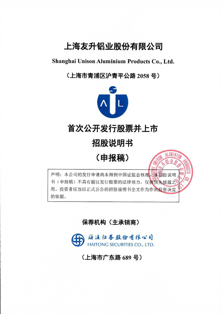上海友升铝业股份有限公司上交所主板IPO上市招股说明书