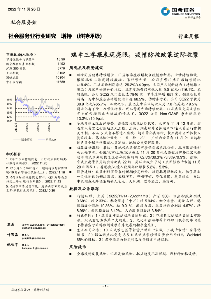国金证券：社会服务业行业研究：瑞幸三季报表现亮眼，疫情防控政策边际收紧