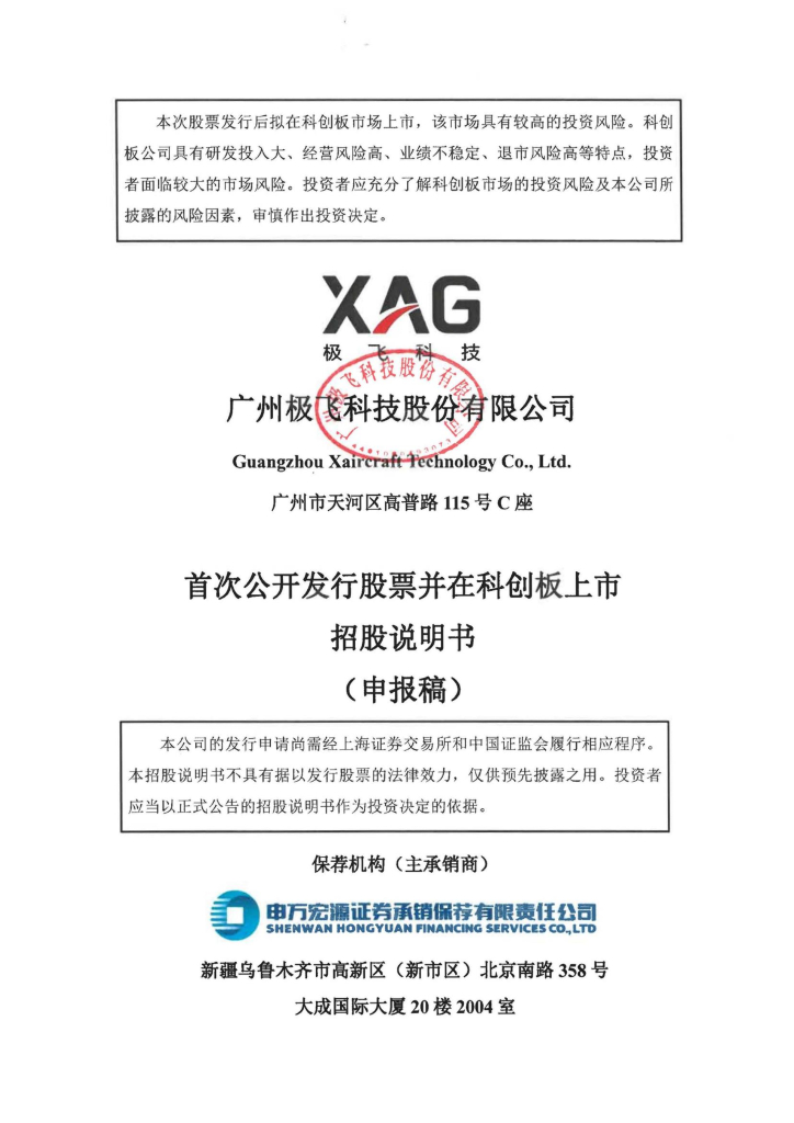 广州极飞科技股份有限公司上交所科创板IPO上市招股说明书