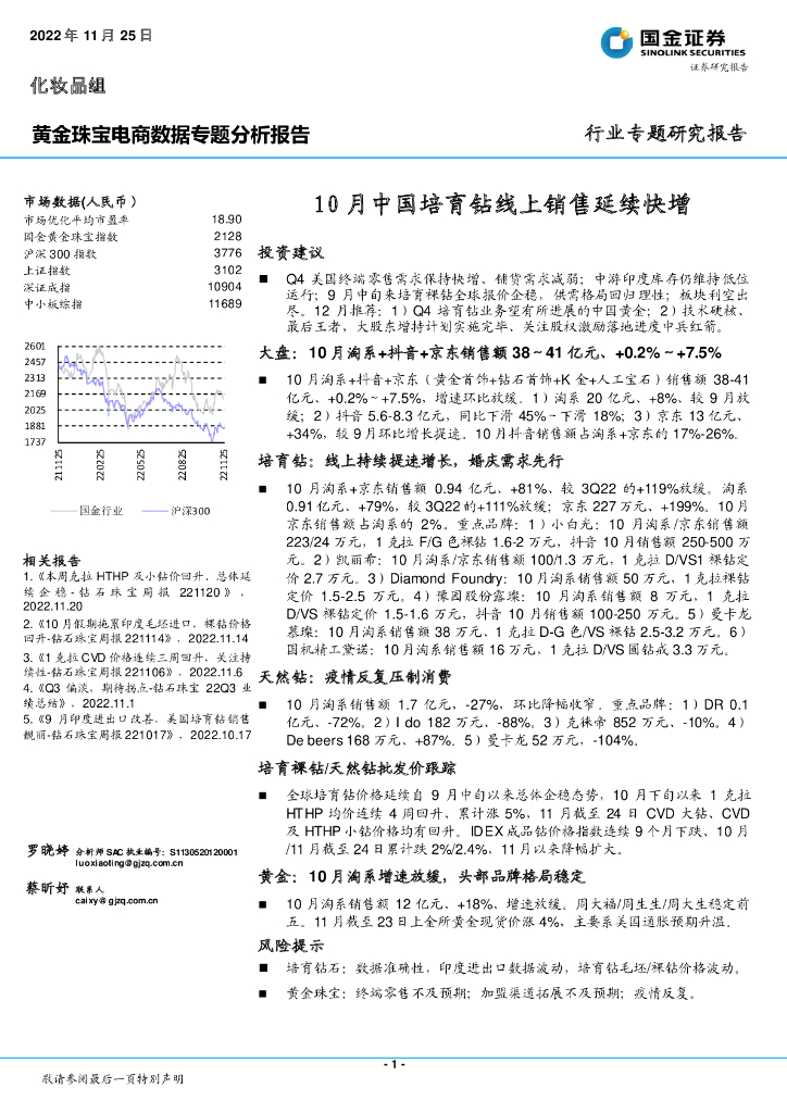 国金证券：黄金珠宝电商数据专题分析报告：10月中国培育钻线上销售延续快增