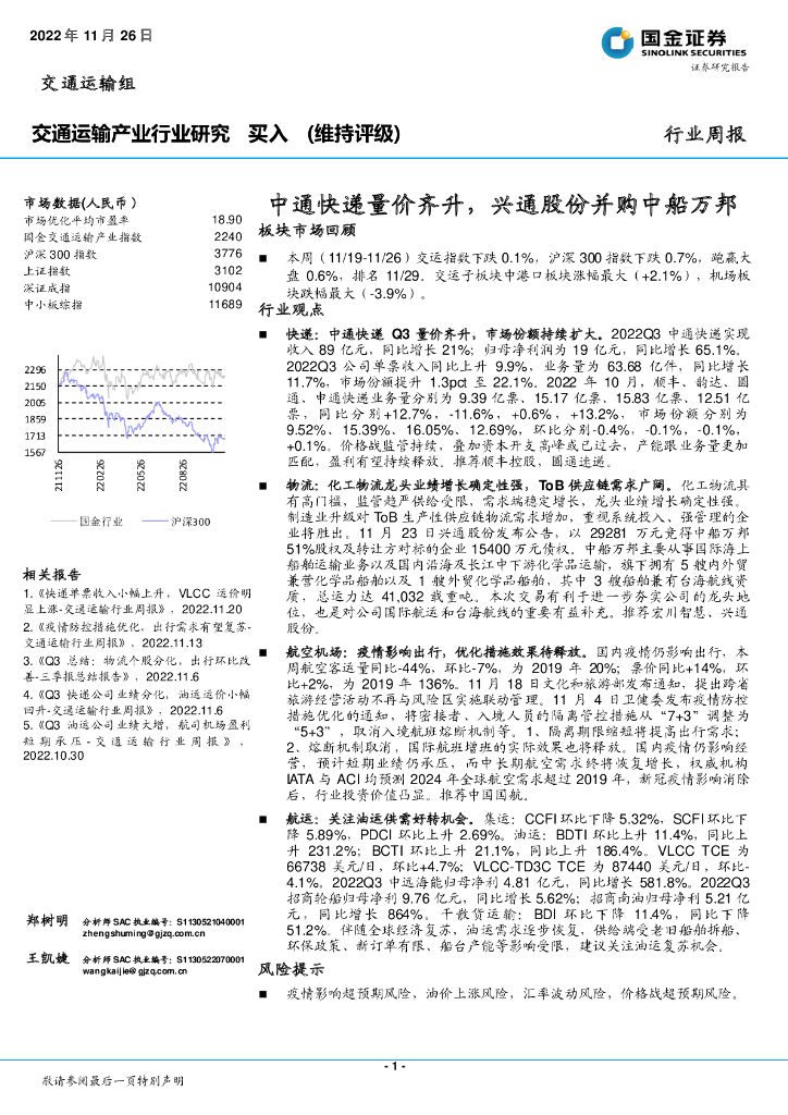 国金证券:交通运输产业行业研究:中通快递量价齐升,兴通股份并购中船万邦
