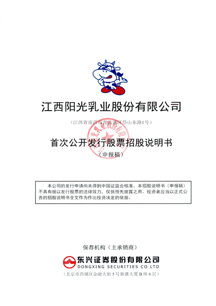 江西阳光乳业股份有限公司深交所主板IPO上市招股说明书