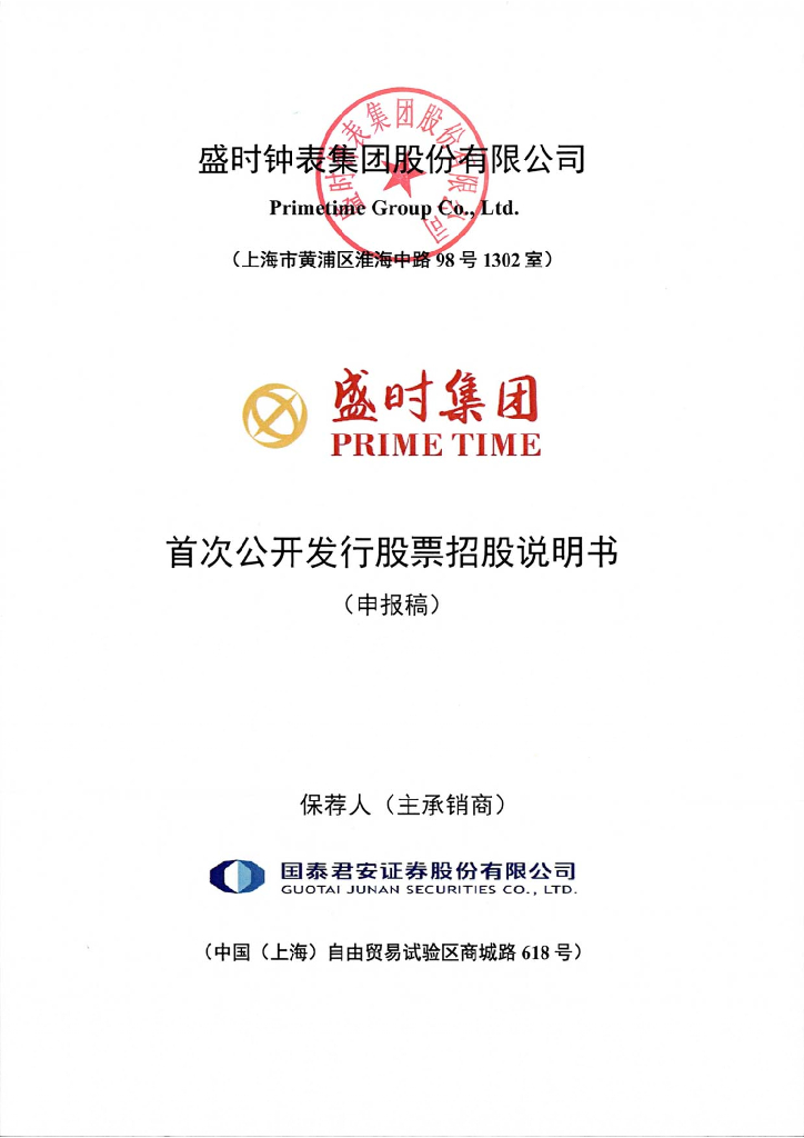 盛时钟表集团股份有限公司上交所主板IPO上市招股说明书