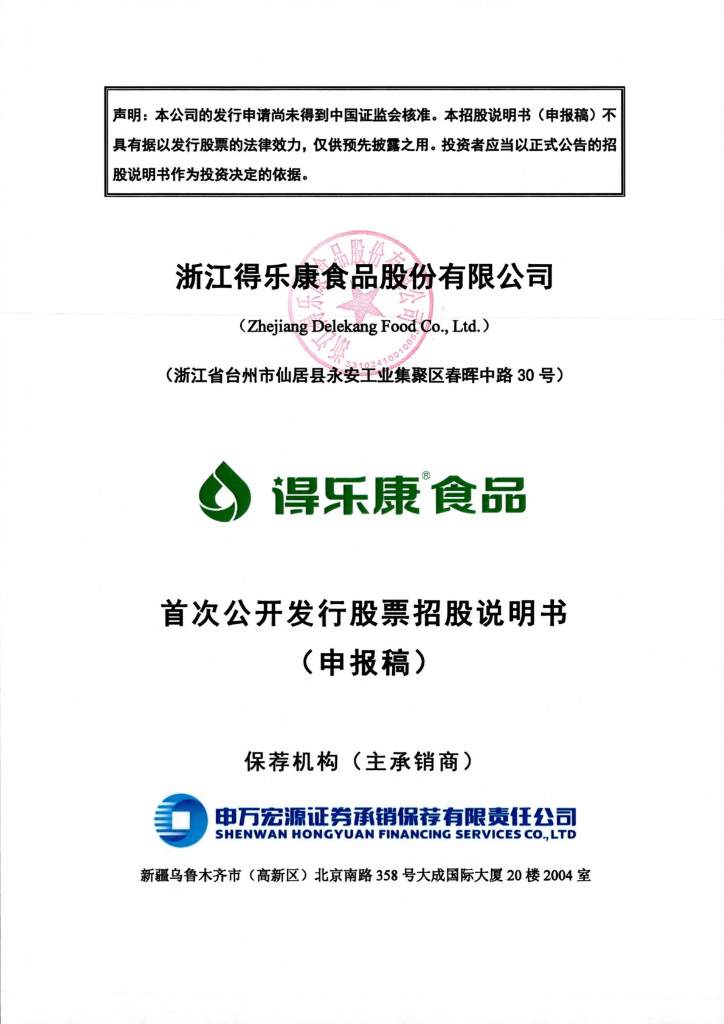 浙江得乐康食品股份有限公司上交所主板IPO上市招股说明书