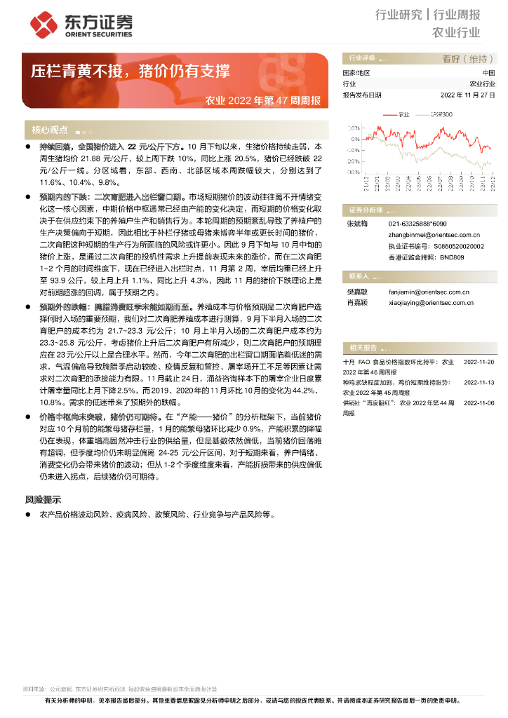 东方证券：农业2022年第47周周报：压栏青黄不接，猪价仍有支撑