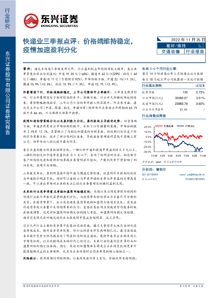 东兴证券：<em>快递</em>业三季报点评：价格端维持稳定，疫情加速盈利分化 海报
