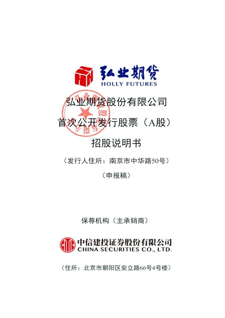 弘业期货股份有限公司深交所主板IPO上市招股说明书