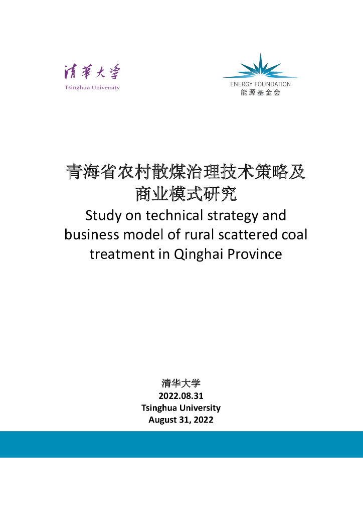 <em>能源</em>基金会：青海省农村散煤治理技术策略及商业模式研究 海报
