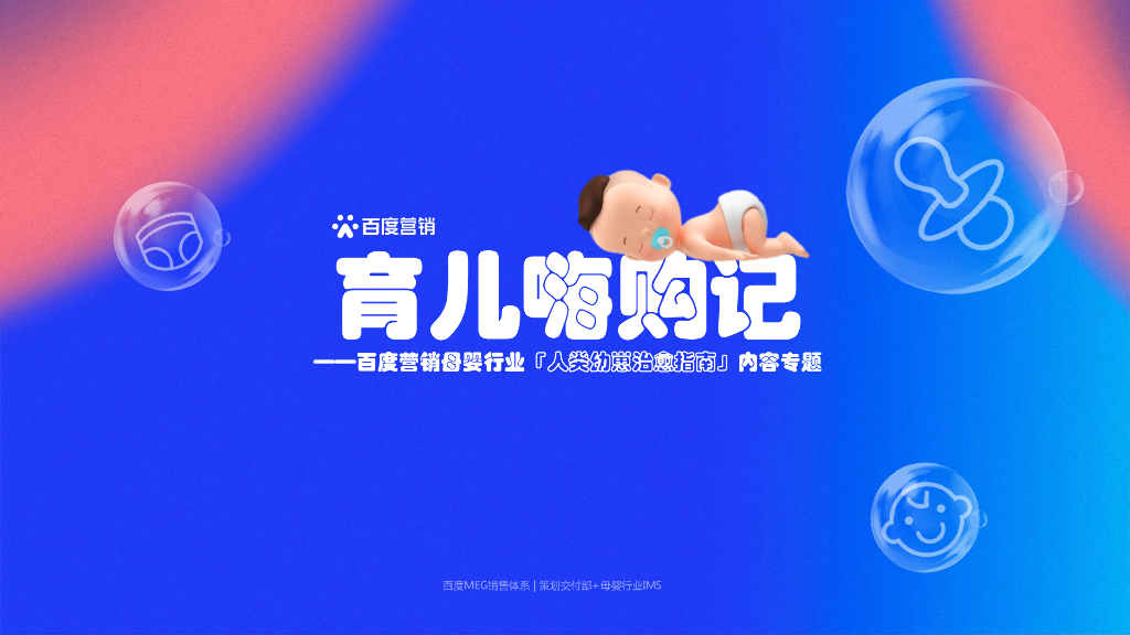 百度营销：母婴行业人类幼崽治愈指南