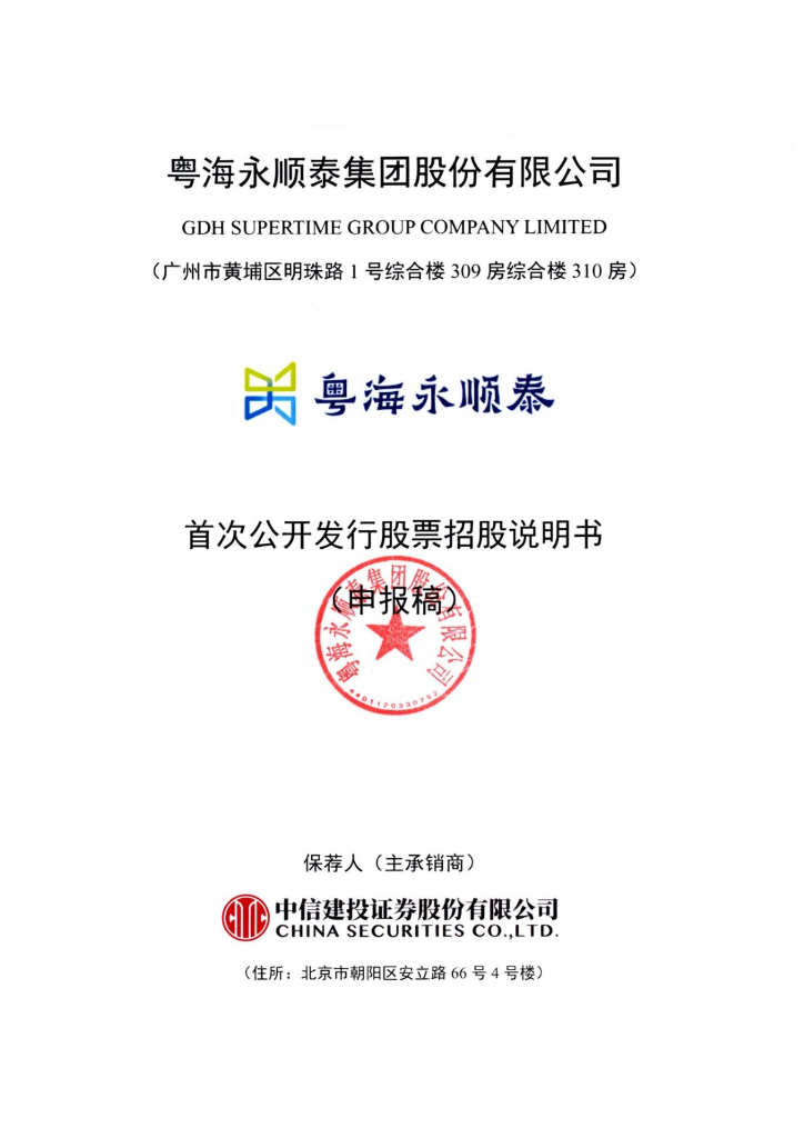 粤海永顺泰集团股份有限公司深交所主板IPO上市招股说明书