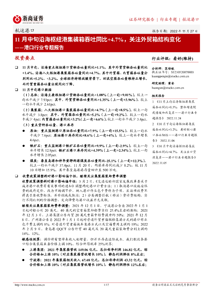 浙商证券:港口行业专题报告:11月中旬沿海枢纽港集装箱吞吐同比+4.7%,关注外贸箱结构变化