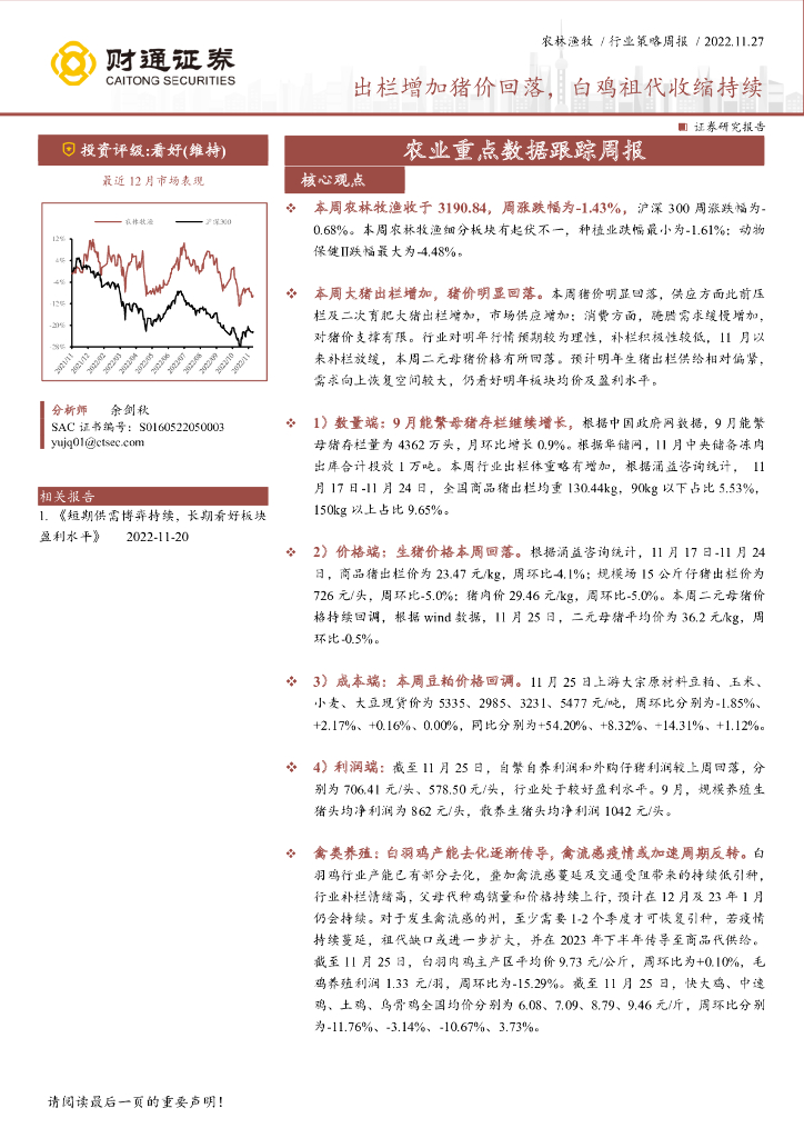 财通证券：农业重点数据跟踪周报：出栏增加猪价回落，白鸡祖代收缩持续