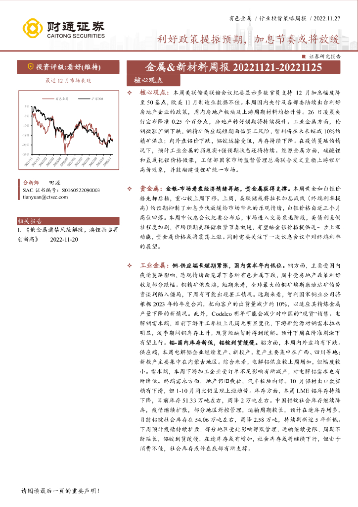 财通证券：金属&新材料周报：利好政策提振预期，加息节奏或将放缓