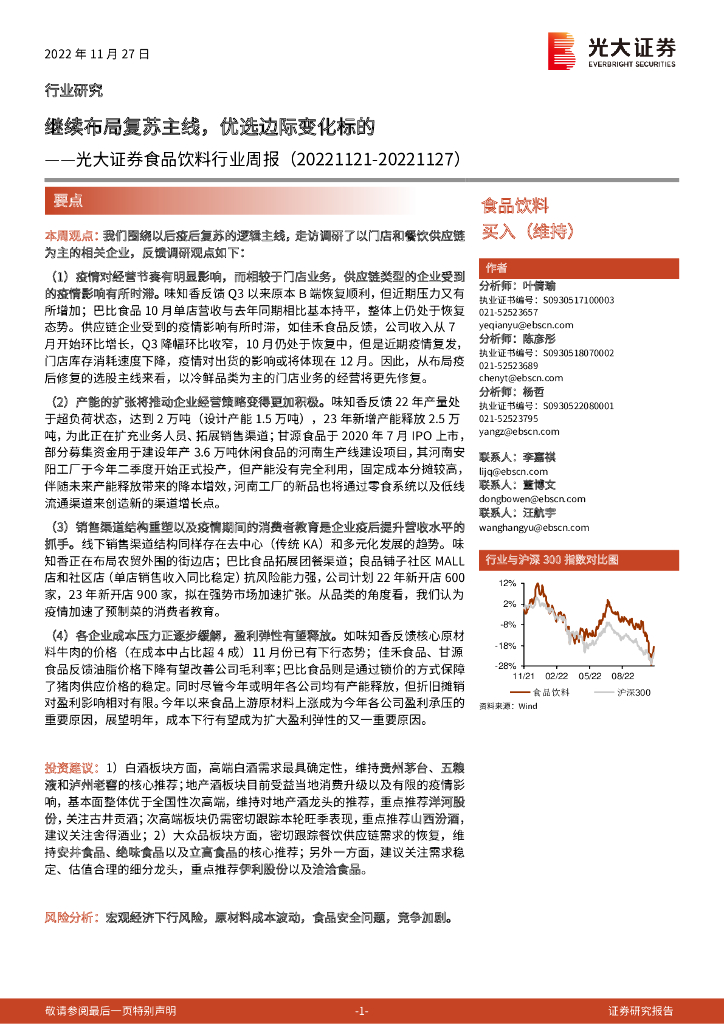 光大证券：食品饮料行业周报：继续布局复苏主线，优选边际变化标的