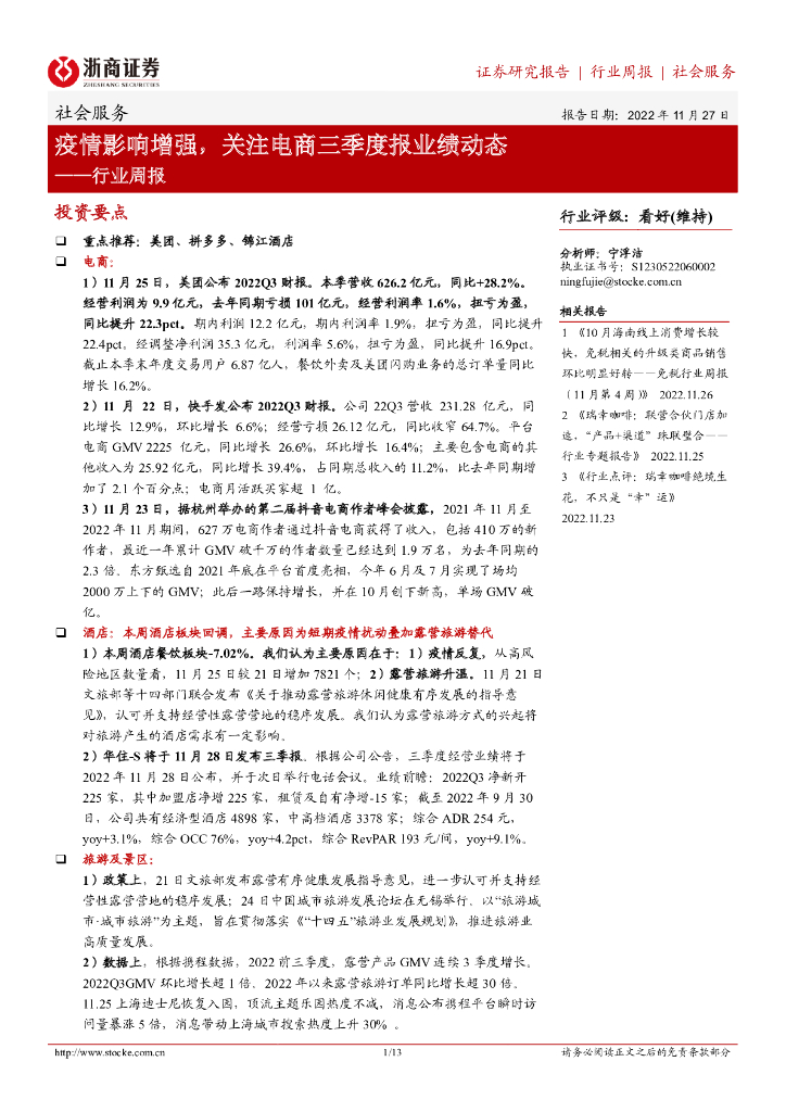 浙商证券：社会服务行业周报：疫情影响增强，关注电商三季度报业绩动态