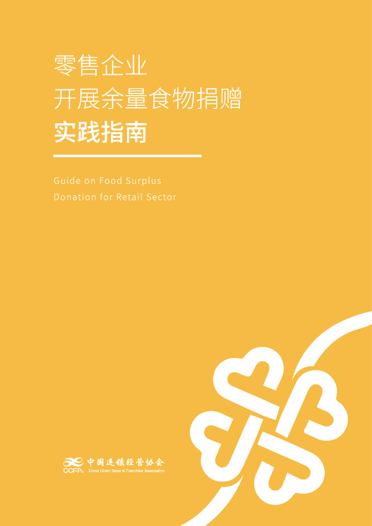 中国连锁经营协会：零售企业开展余量食物捐赠指南