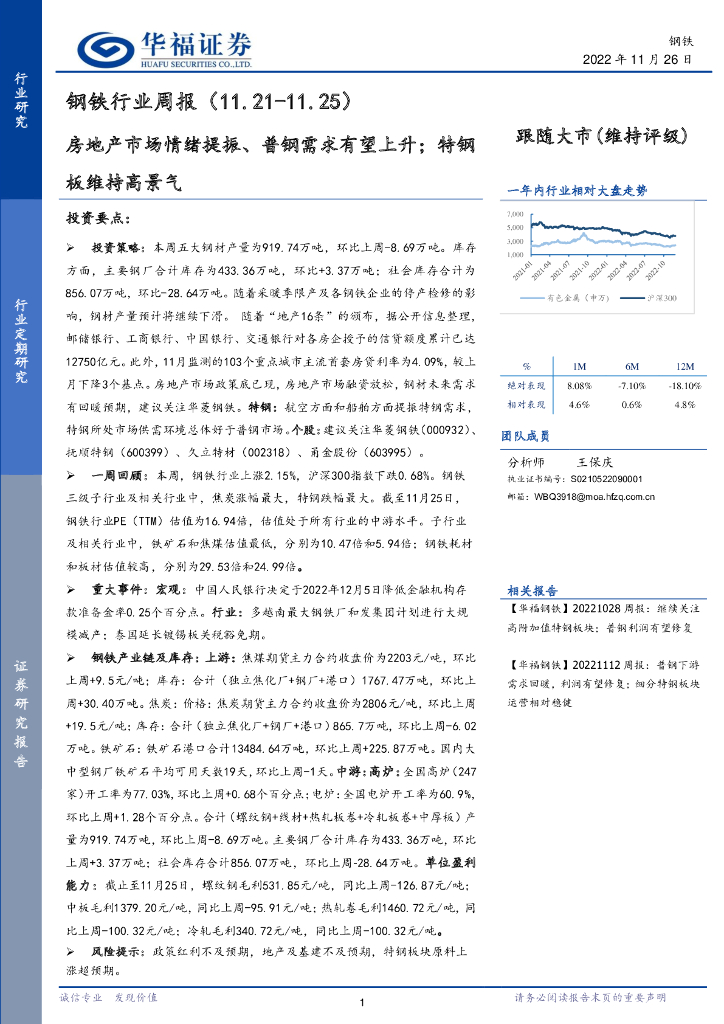 华福证券：钢铁行业周报：房地产市场情绪提振、普钢需求有望上升；特钢板维持高景气