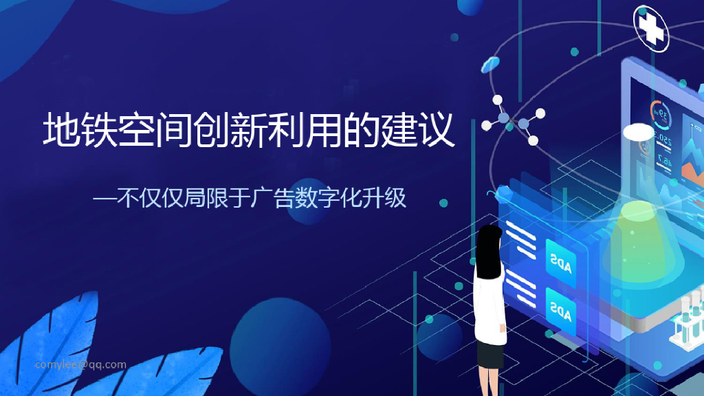 地铁空间创新利用的建议