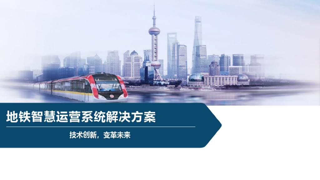 地铁智慧运营系统解决方案