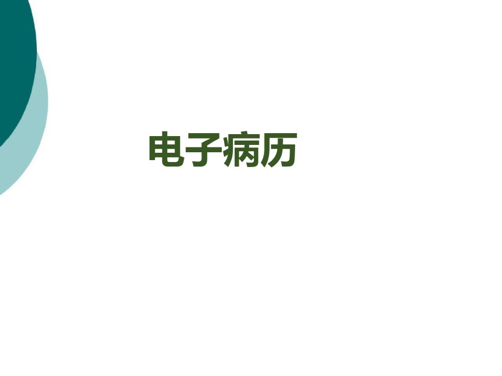 电子病历