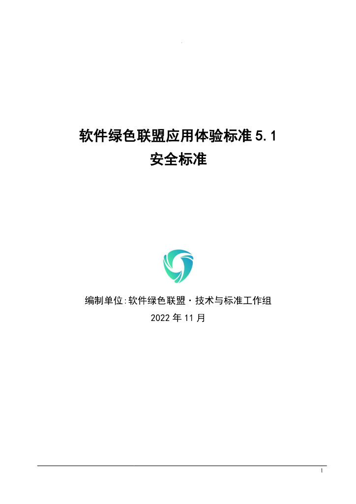 软件绿色联盟应用体验标准 5.1・安全标准