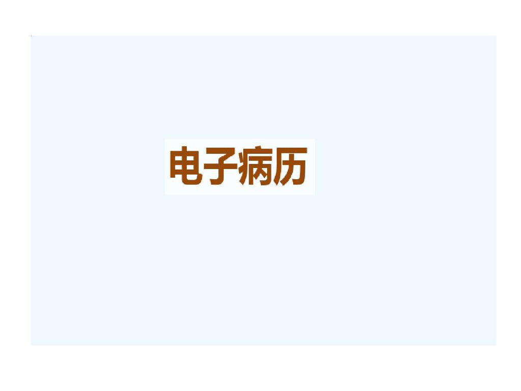 电子病历 (2)