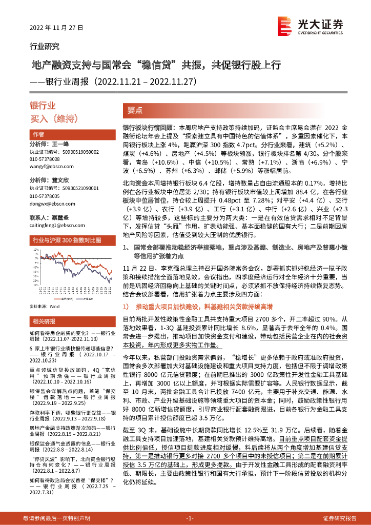 光大证券：银行业周报：地产融资支持与国常会“稳信贷”共振，共促银行股上行 海报