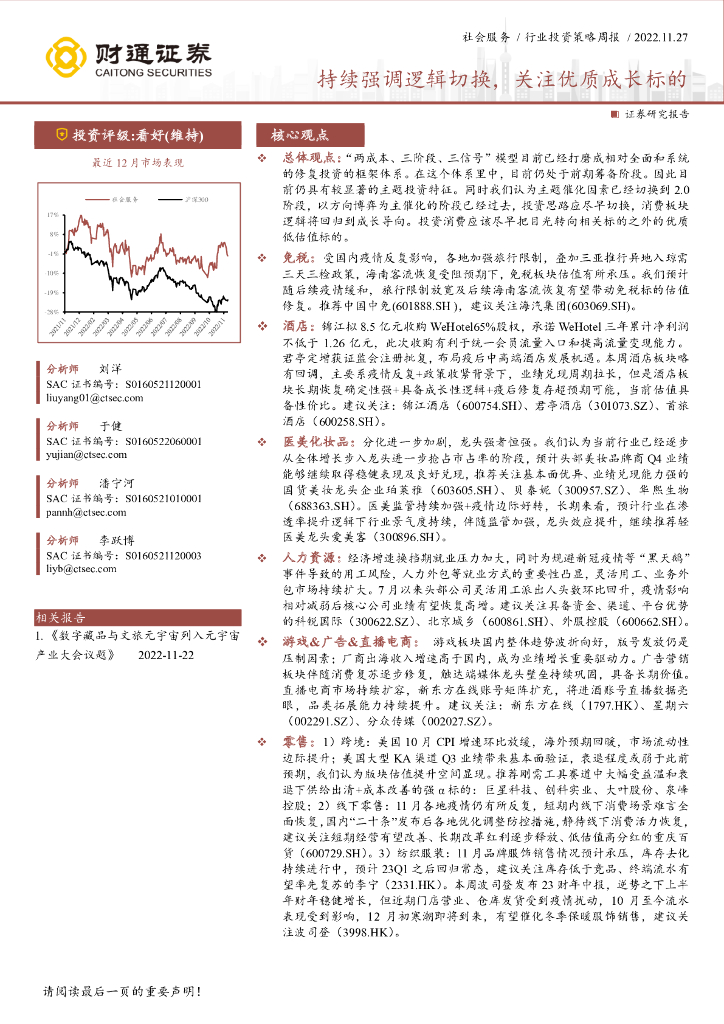 财通证券：社会服务行业投资策略周报：持续强调逻辑切换，关注优质成长标的