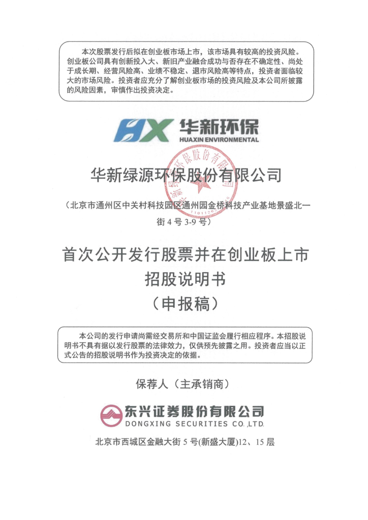 华新绿源环保股份有限公司深交所创业板IPO上市招股说明书