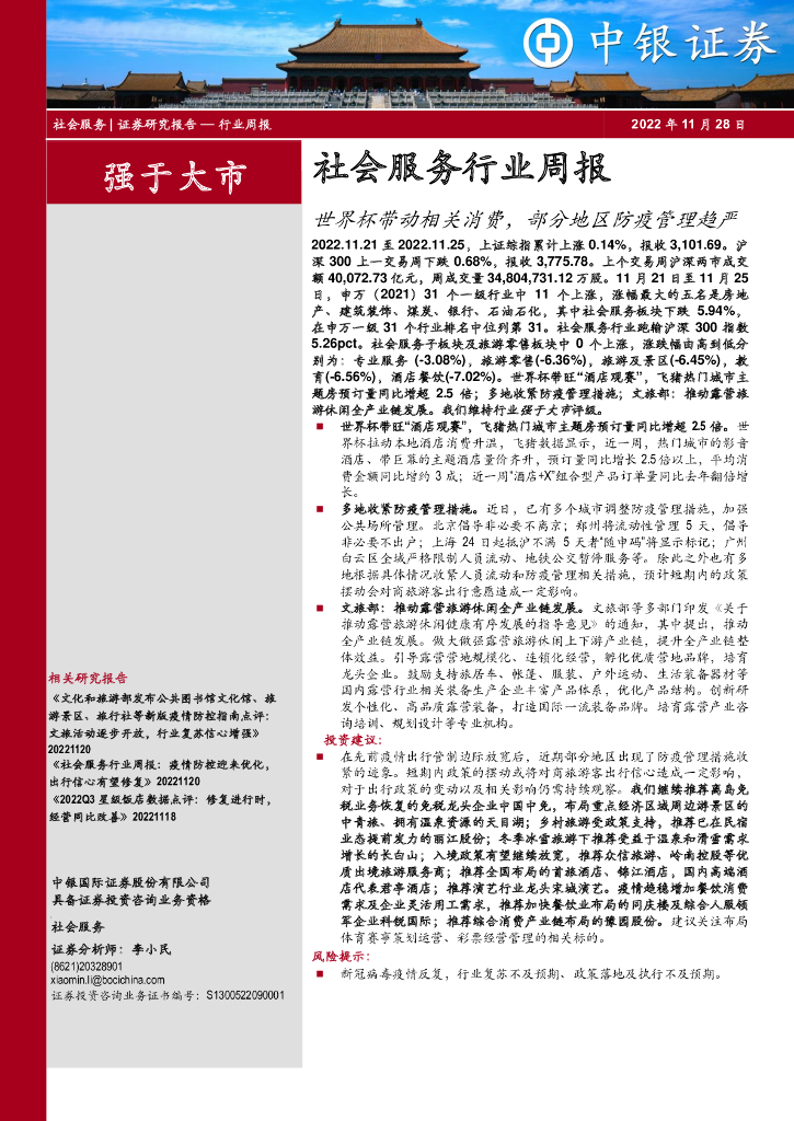中银证券：社会服务行业周报：世界杯带动相关消费，部分地区防疫管理趋严
