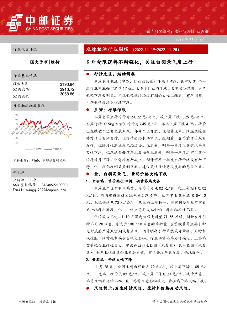 中邮证券：农林牧渔行业周报：引种受限逻辑不断强化，关注白羽景气度上行