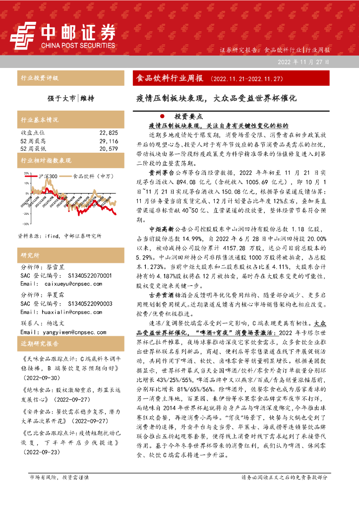 中邮证券：食品饮料行业周报：疫情压制板块表现，大众品受益世界杯催化