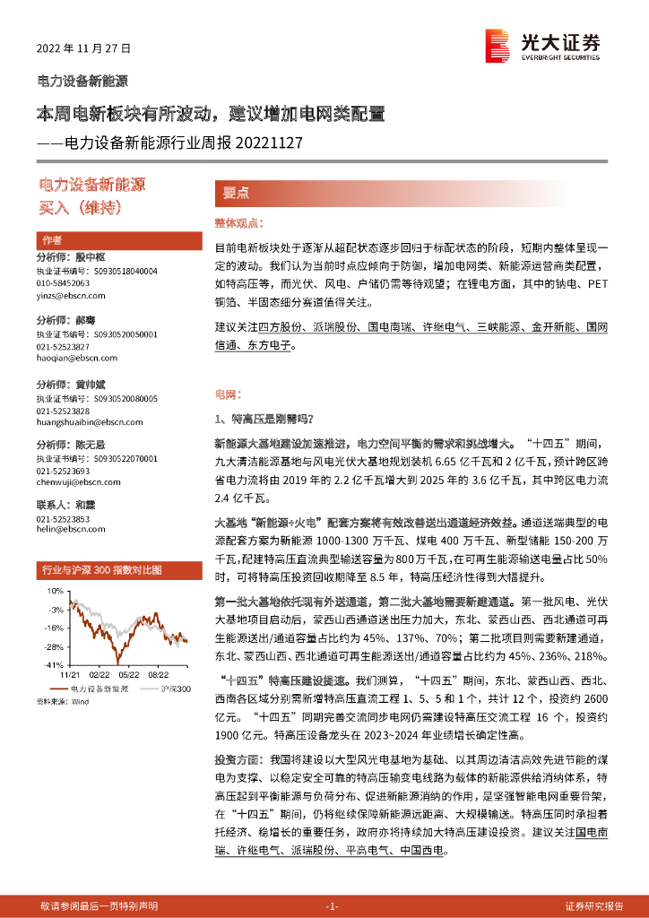 光大证券：电力设备新能源行业周报：本周电新板块有所波动，建议增加电网类配置