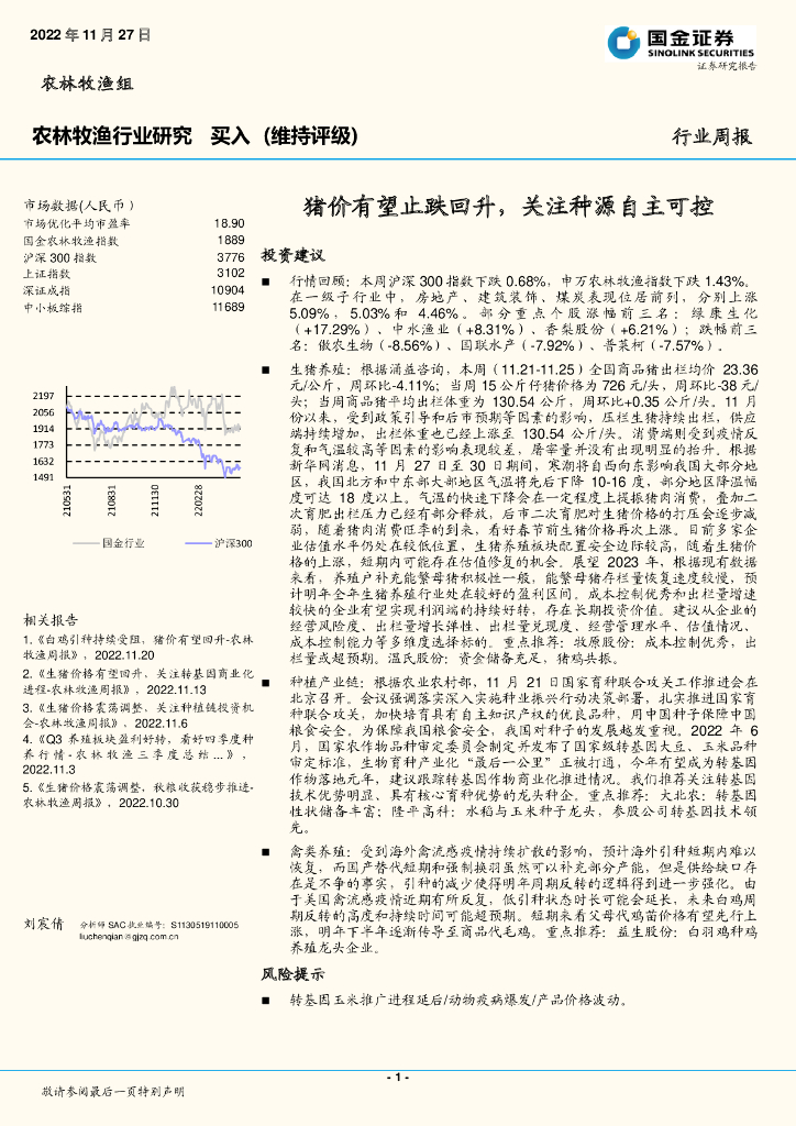 国金证券：农林牧渔行业研究：猪价有望止跌回升，关注种源自主可控