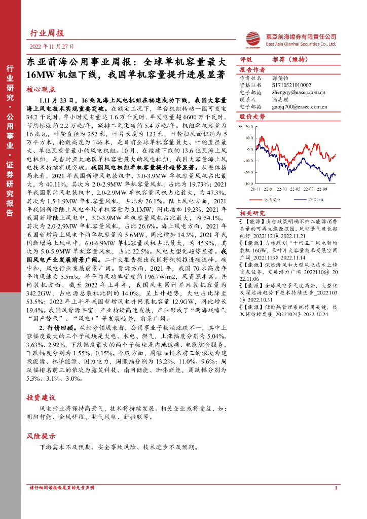 东亚前海证券：东亚前海公用事业周报：全球单机容量最大16MW机组下线，我国单机容量提升进展显著 海报