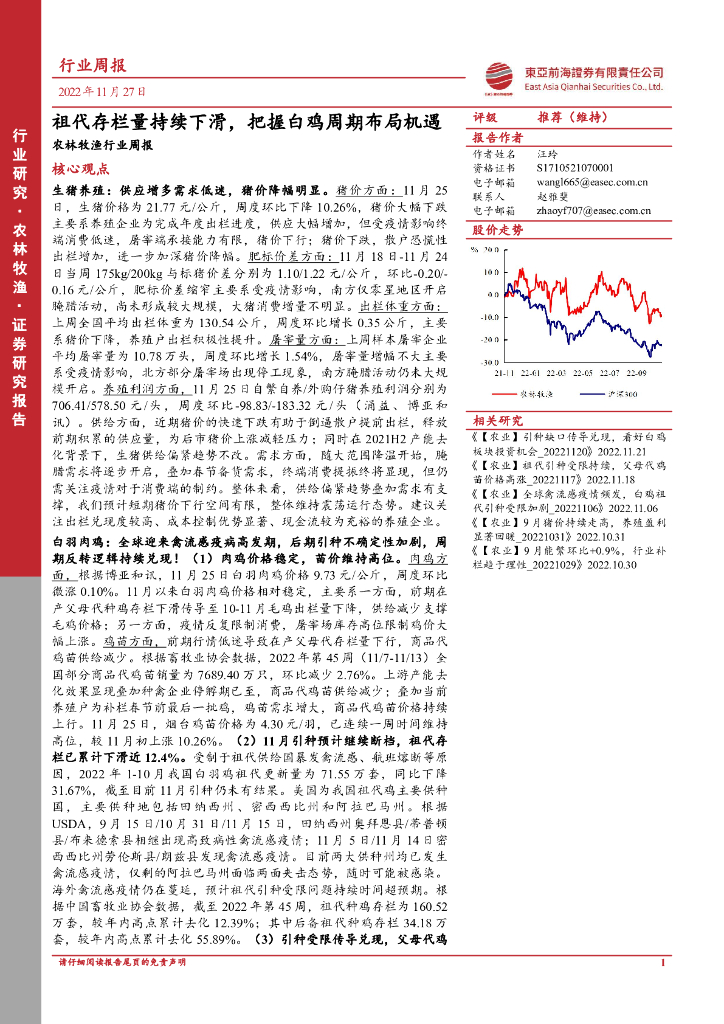 东亚前海证券：农林牧渔行业周报：祖代存栏量持续下滑，把握白鸡周期布局机遇