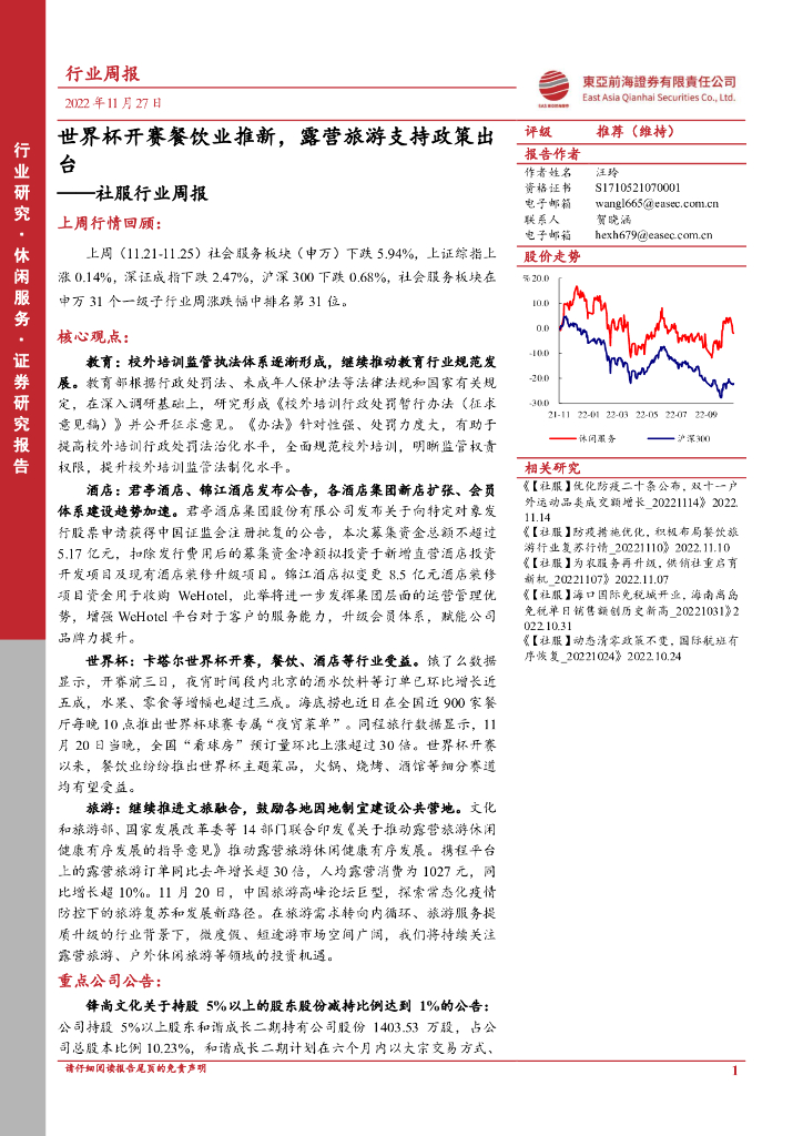 东亚前海证券：社服行业周报：世界杯开赛餐饮业推新，露营旅游支持政策出台