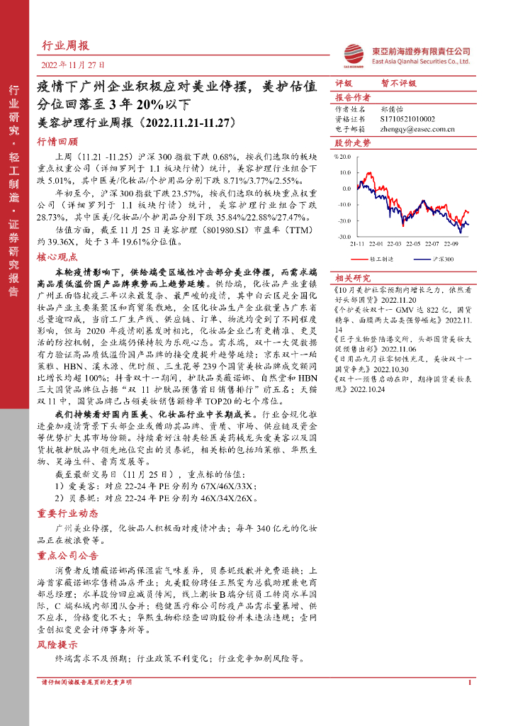 东亚前海证券：美容护理行业周报：疫情下广州企业积极应对美业停摆，美护估值分位回落至3年20%以下