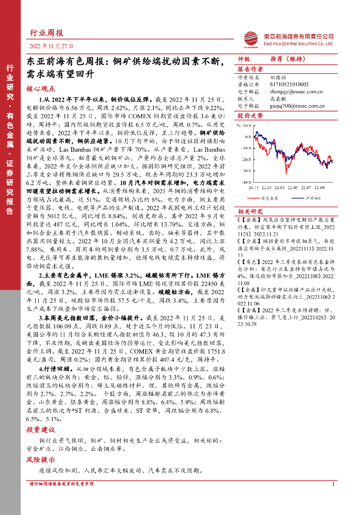 东亚前海证券：东亚前海有色周报：铜矿供给端扰动因素不断，需求端有望回升