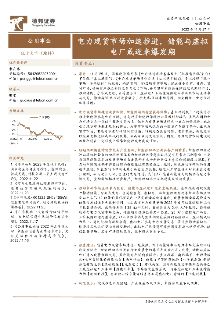 德邦证券：公用事业：电力现货市场加速推进，储能与虚拟电厂或迎来爆发期