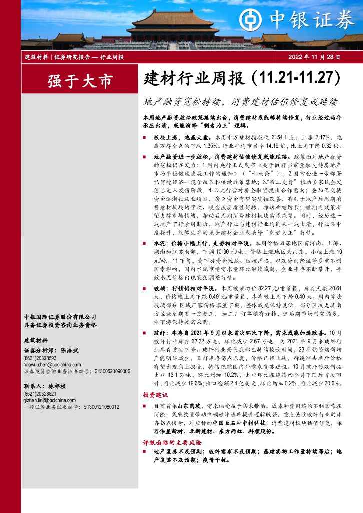 中银证券：建材行业周报：地产融资宽松持续，消费建材估值修复或延续
