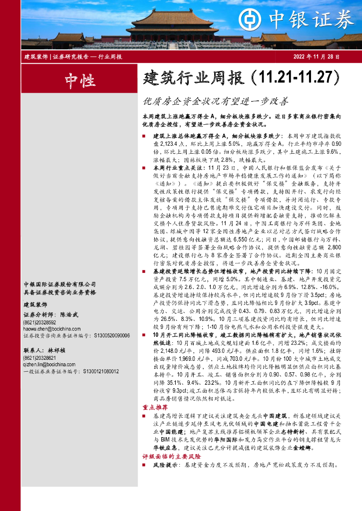 中银证券：建筑行业周报：优质房企资金状况有望进一步改善