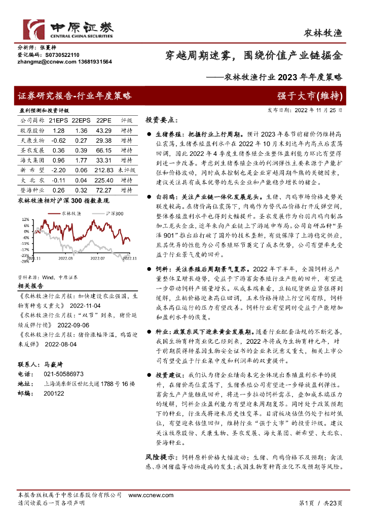 中原证券：农林牧渔行业2023年年度策略：穿越周期迷雾，围绕价值产业链掘金