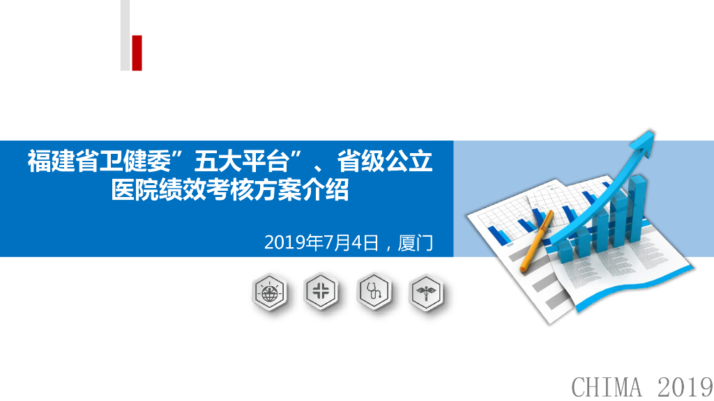 福建公立医院绩效考核方案
