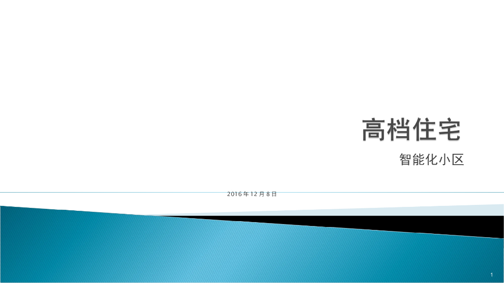 高档小区智能化方案