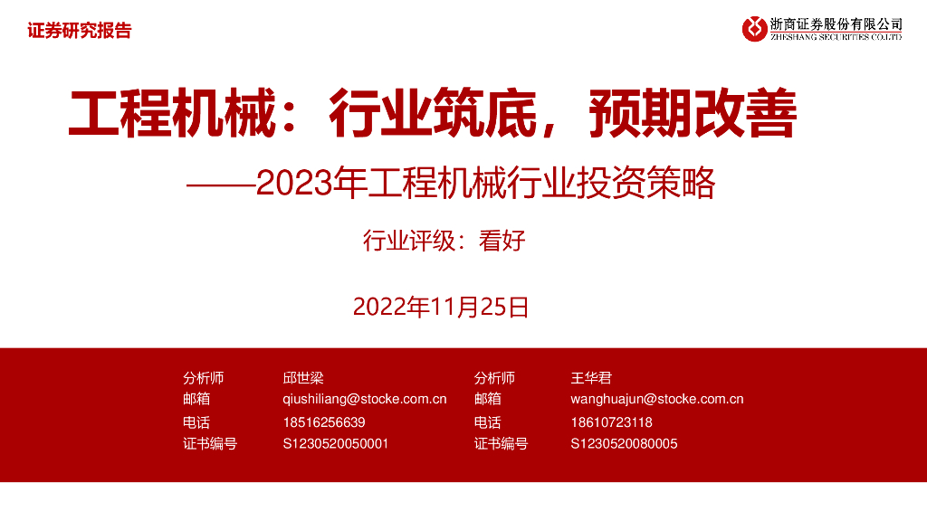 浙商证券：2023年工程机械行业投资策略：工程机械：行业筑底，预期改善
