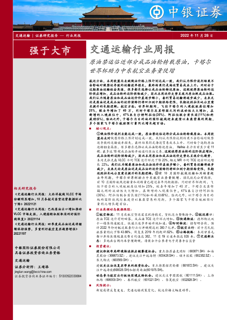 中银证券:交通运输行业周报:原油禁运临近部分成品油轮转载原油,卡塔尔世界杯助力中东航空业务量陡增